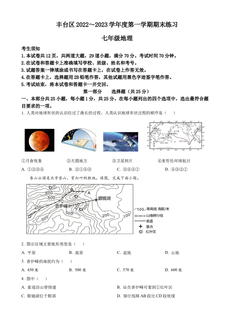 精品解析：北京市丰台区2022-2023学年七年级上学期期末地理试题（原卷版）(1)_北京初中期末题_C605-京七八九_B京地理七八九_地理_北京7上地理_2022-2024_北京地理7上期末