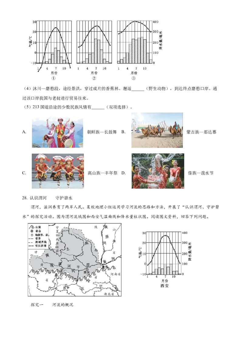 精品解析：北京市丰台区2022-2023学年七年级上学期期末地理试题（原卷版）(1)_北京初中期末题_C605-京七八九_B京地理七八九_地理_北京7上地理_2022-2024_北京地理7上期末
