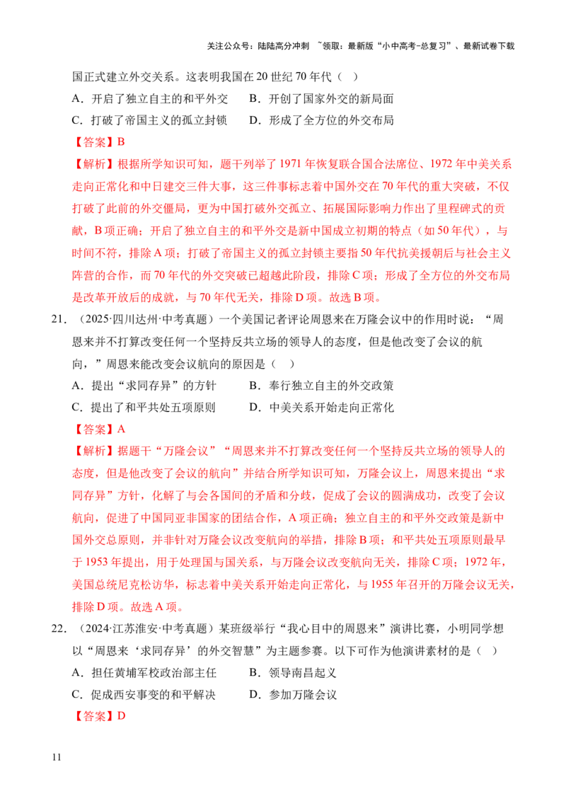 专题20国防建设与外交成就&middot;选择题（全国通用）（原卷版）_02中考总复习（2026版更新中）_06-历史-中考总复习_2026年中考复习（更新中）