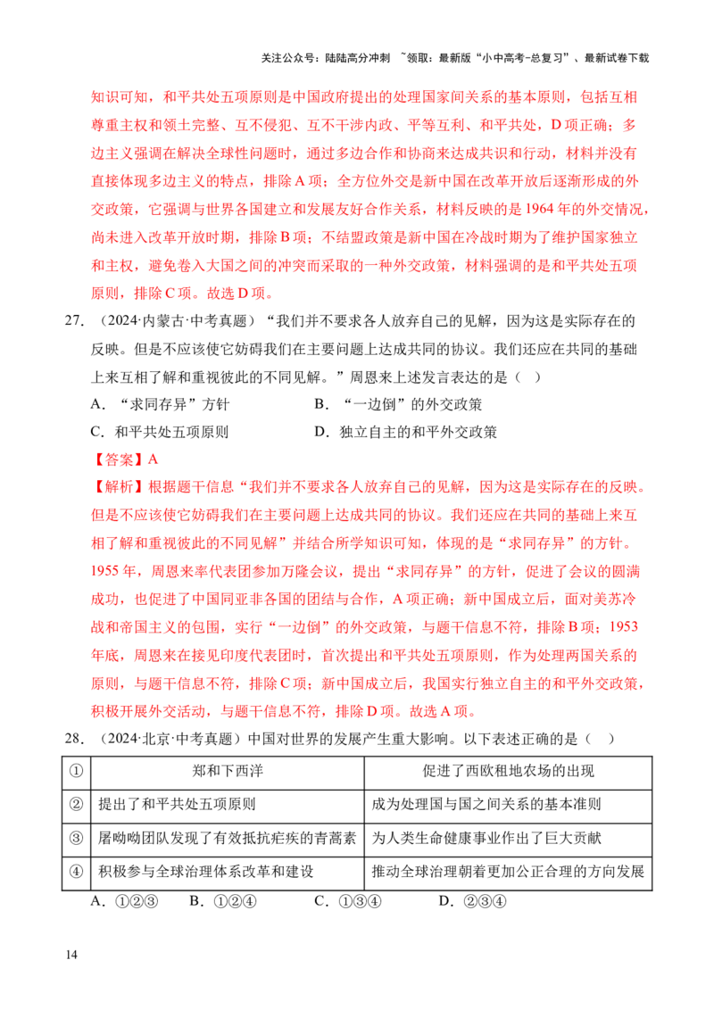 专题20国防建设与外交成就&middot;选择题（全国通用）（原卷版）_02中考总复习（2026版更新中）_06-历史-中考总复习_2026年中考复习（更新中）