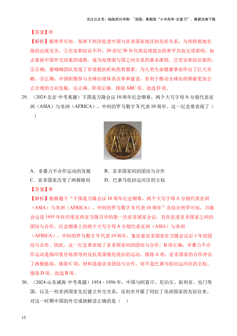专题20国防建设与外交成就&middot;选择题（全国通用）（原卷版）_02中考总复习（2026版更新中）_06-历史-中考总复习_2026年中考复习（更新中）