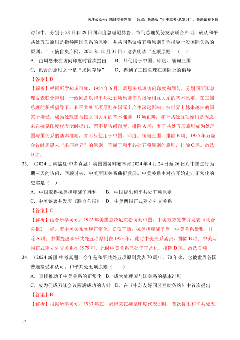 专题20国防建设与外交成就&middot;选择题（全国通用）（原卷版）_02中考总复习（2026版更新中）_06-历史-中考总复习_2026年中考复习（更新中）