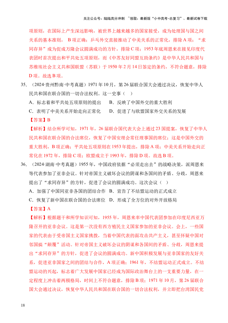 专题20国防建设与外交成就&middot;选择题（全国通用）（原卷版）_02中考总复习（2026版更新中）_06-历史-中考总复习_2026年中考复习（更新中）