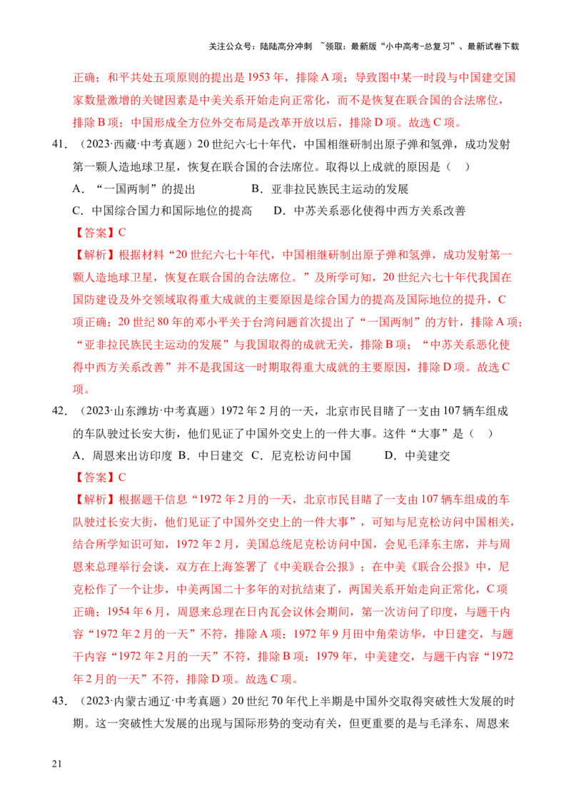 专题20国防建设与外交成就&middot;选择题（全国通用）（原卷版）_02中考总复习（2026版更新中）_06-历史-中考总复习_2026年中考复习（更新中）