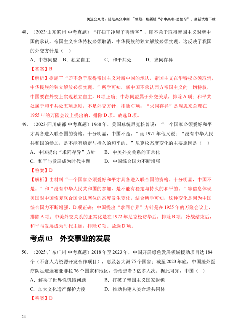 专题20国防建设与外交成就&middot;选择题（全国通用）（原卷版）_02中考总复习（2026版更新中）_06-历史-中考总复习_2026年中考复习（更新中）