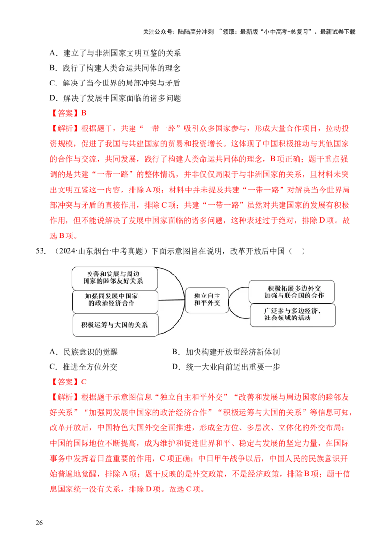 专题20国防建设与外交成就&middot;选择题（全国通用）（原卷版）_02中考总复习（2026版更新中）_06-历史-中考总复习_2026年中考复习（更新中）