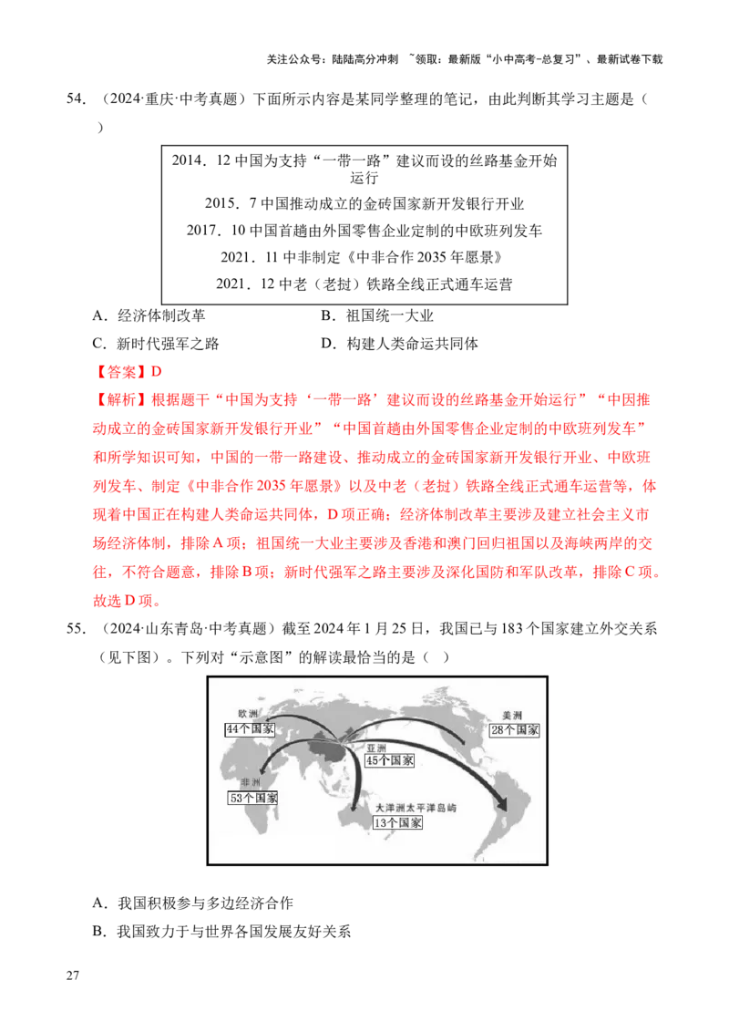 专题20国防建设与外交成就&middot;选择题（全国通用）（原卷版）_02中考总复习（2026版更新中）_06-历史-中考总复习_2026年中考复习（更新中）