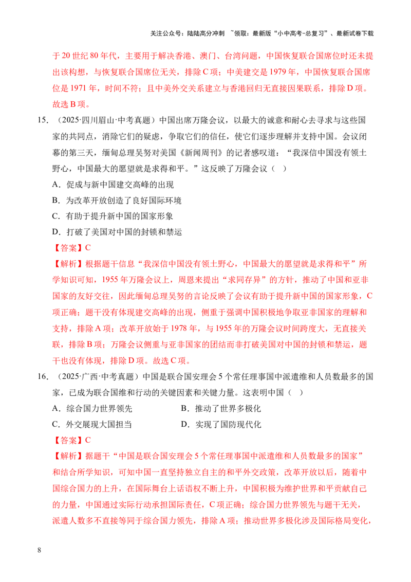 专题20国防建设与外交成就&middot;选择题（全国通用）（原卷版）_02中考总复习（2026版更新中）_06-历史-中考总复习_2026年中考复习（更新中）