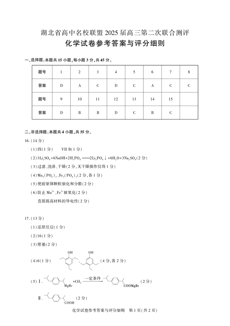 圆创高三11月联考化学答案_A1502026各地模拟卷（超值！）_11月_241108湖北省高中名校联盟2025届高三11月第二次联合测评（圆创联盟）_化学