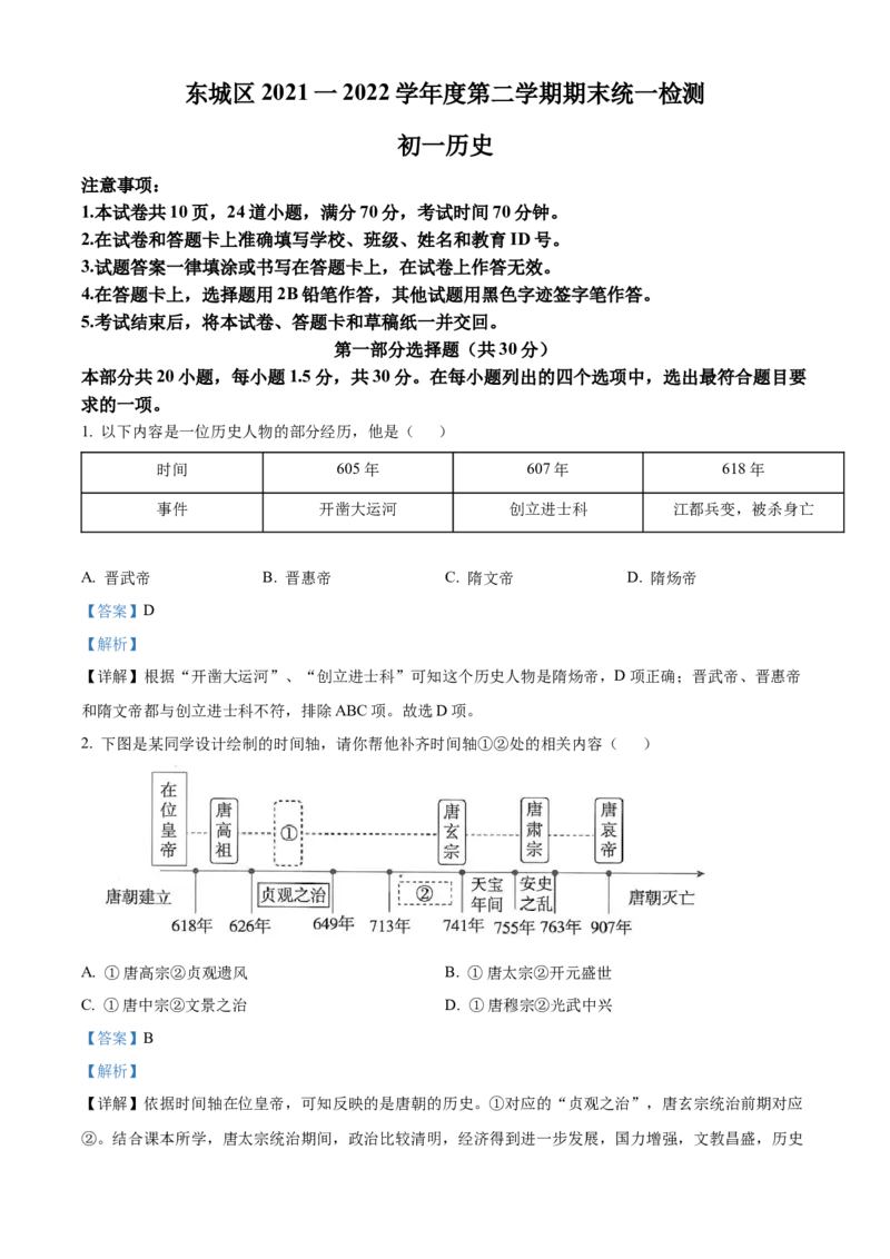 精品解析：北京市东城区2021-2022学年七年级下学期期末历史试题（解析版）(1)_北京初中期末题_C605-京七八九_B京历史七八九_北京7下历史_2021-2022