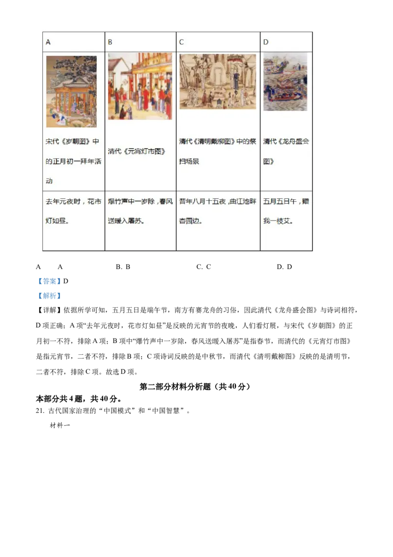 精品解析：北京市东城区2021-2022学年七年级下学期期末历史试题（解析版）(1)_北京初中期末题_C605-京七八九_B京历史七八九_北京7下历史_2021-2022