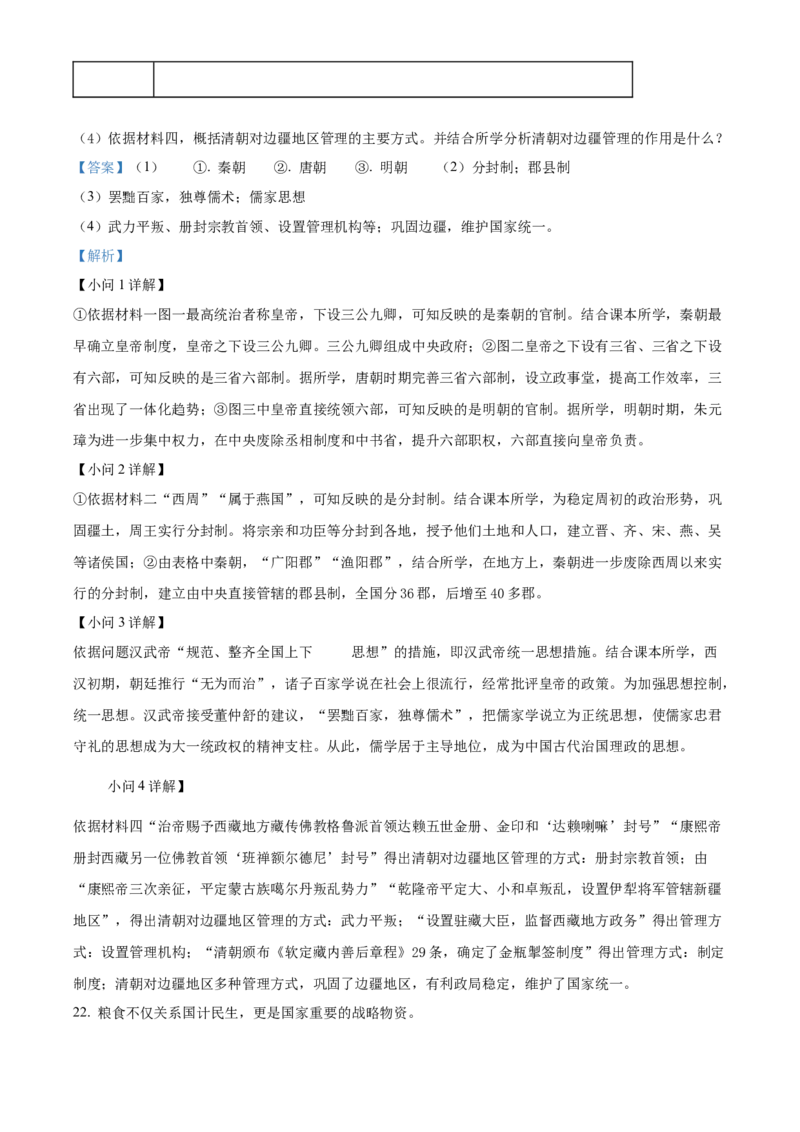精品解析：北京市东城区2021-2022学年七年级下学期期末历史试题（解析版）(1)_北京初中期末题_C605-京七八九_B京历史七八九_北京7下历史_2021-2022