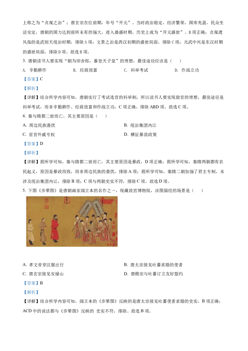 精品解析：北京市东城区2021-2022学年七年级下学期期末历史试题（解析版）(1)_北京初中期末题_C605-京七八九_B京历史七八九_北京7下历史_2021-2022