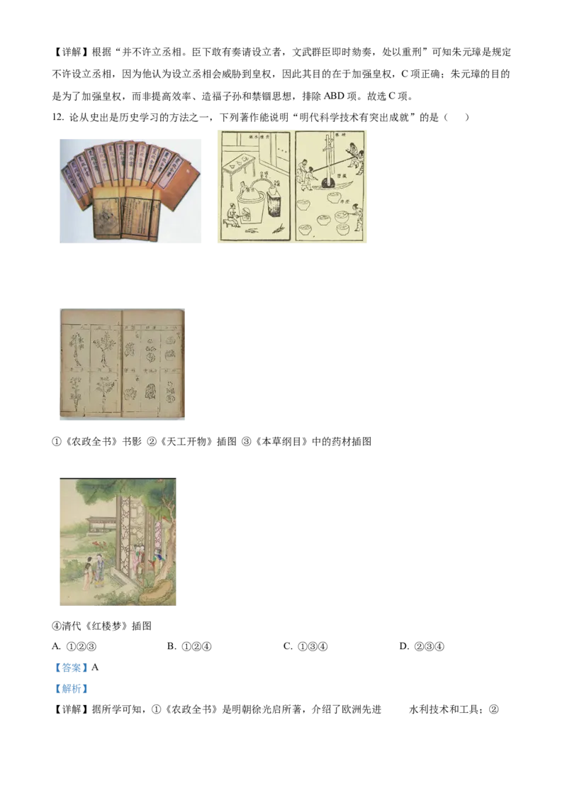 精品解析：北京市东城区2021-2022学年七年级下学期期末历史试题（解析版）(1)_北京初中期末题_C605-京七八九_B京历史七八九_北京7下历史_2021-2022