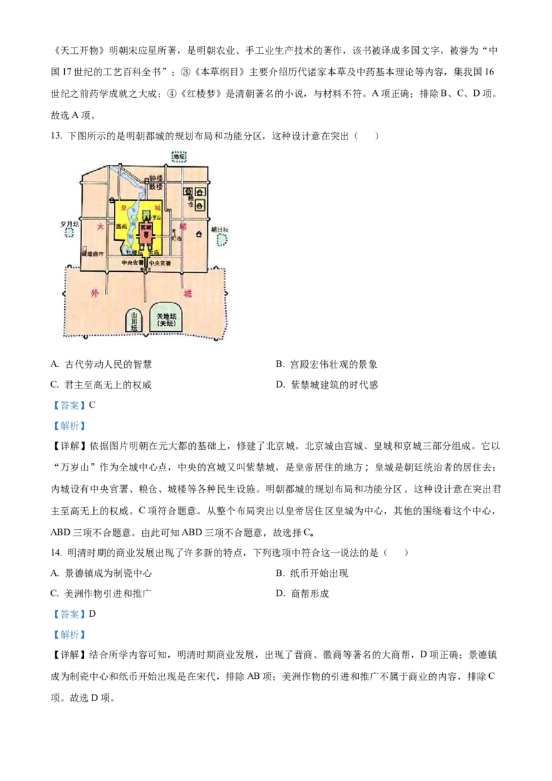 精品解析：北京市东城区2021-2022学年七年级下学期期末历史试题（解析版）(1)_北京初中期末题_C605-京七八九_B京历史七八九_北京7下历史_2021-2022