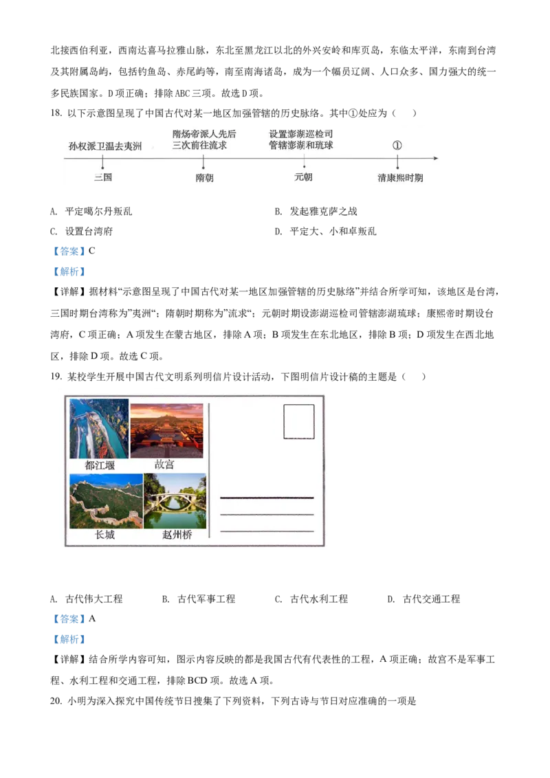 精品解析：北京市东城区2021-2022学年七年级下学期期末历史试题（解析版）(1)_北京初中期末题_C605-京七八九_B京历史七八九_北京7下历史_2021-2022