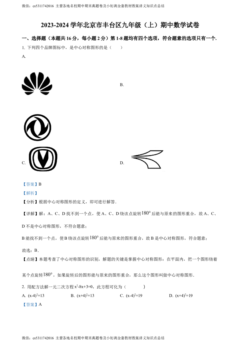 精品解析：北京市丰台区2023-2024学年九年级上学期期中数学试题（解析版）(1)_北京初中期末题_C605-京七八九_B京市数学七八九_北京9上数学_2023-2024_北京数学9上期中