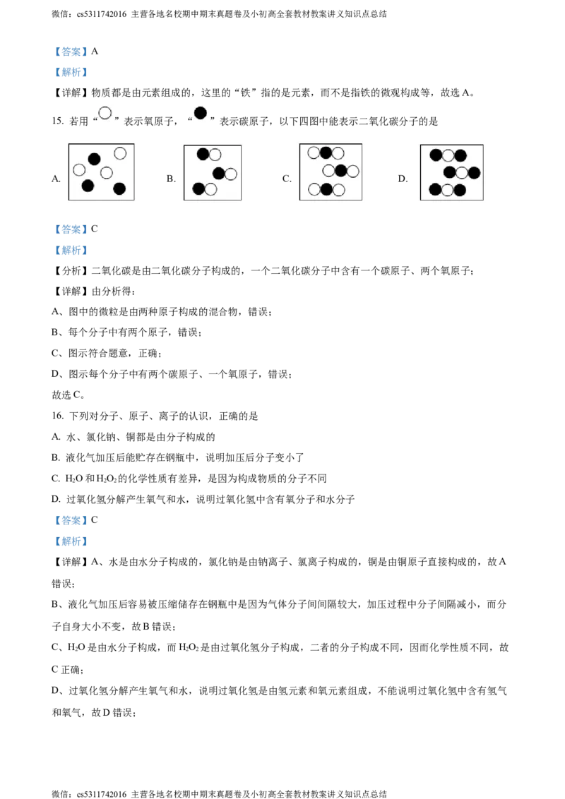 精品解析：北京市东城区北京二中教育集团2023-2024学年九年级上学期期中化学试题（解析版）(1)_北京初中期末题_C605-京七八九_B京化学七八九_北京9上化学_2022-2024_北京化学9上期中