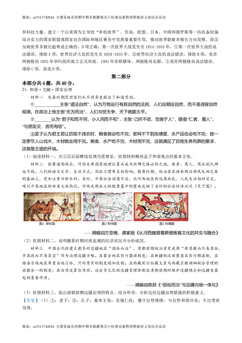 精品解析：2022年北京市海淀区中考一模历史试题（解析版）(1)_北京初中期末题_C605-京七八九_B京历史七八九_北京9下历史（含中考模拟）_北京历史9下一模