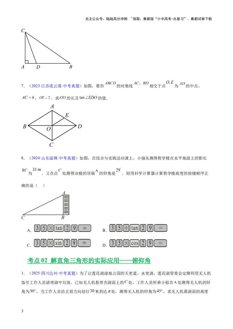 专题16锐角三角函数（全国通用）（原卷版）_02中考总复习（2026版更新中）_02-数学-中考总复习_2026年中考复习（更新中）
