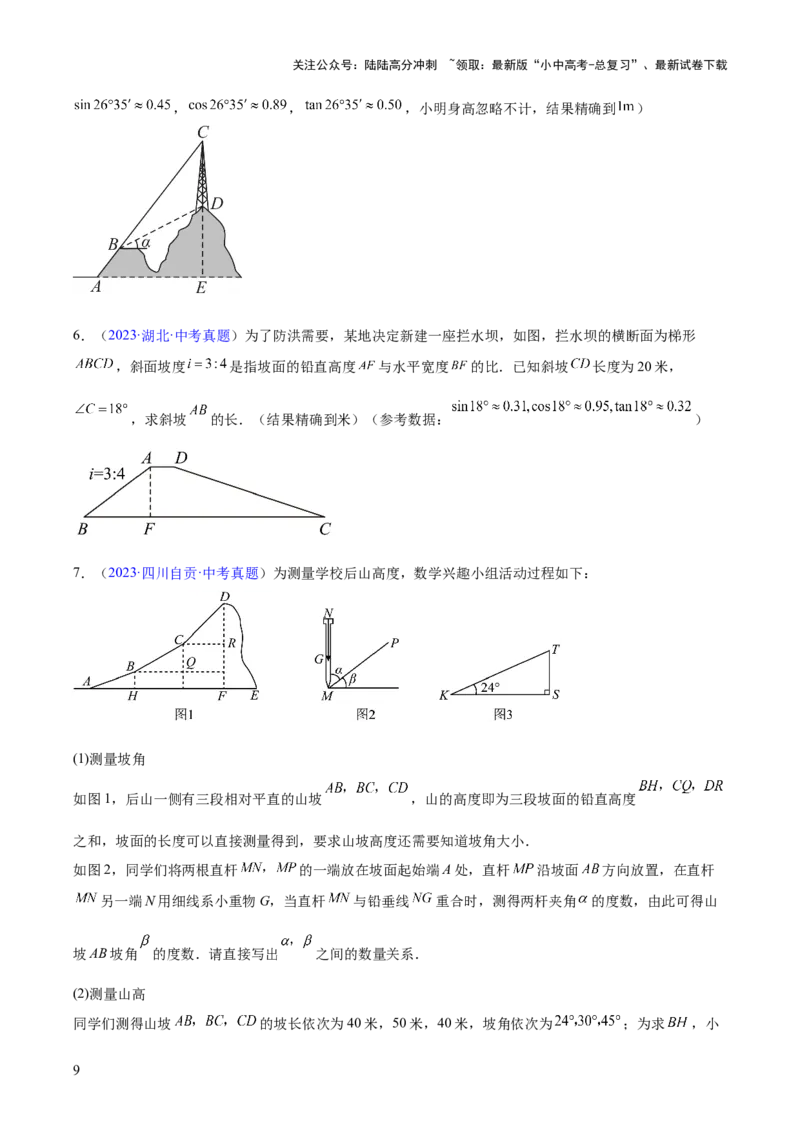 专题16锐角三角函数（全国通用）（原卷版）_02中考总复习（2026版更新中）_02-数学-中考总复习_2026年中考复习（更新中）