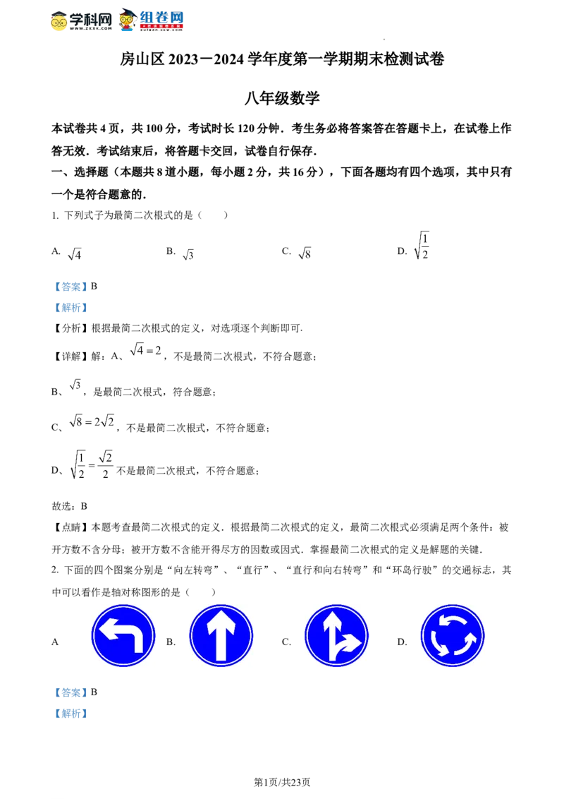 精品解析：北京市房山区2023-2024学年八年级上学期期末数学试题（解析版）(1)_北京初中期末题_C605-京七八九_B京市数学七八九_北京数学八上_2023-2024