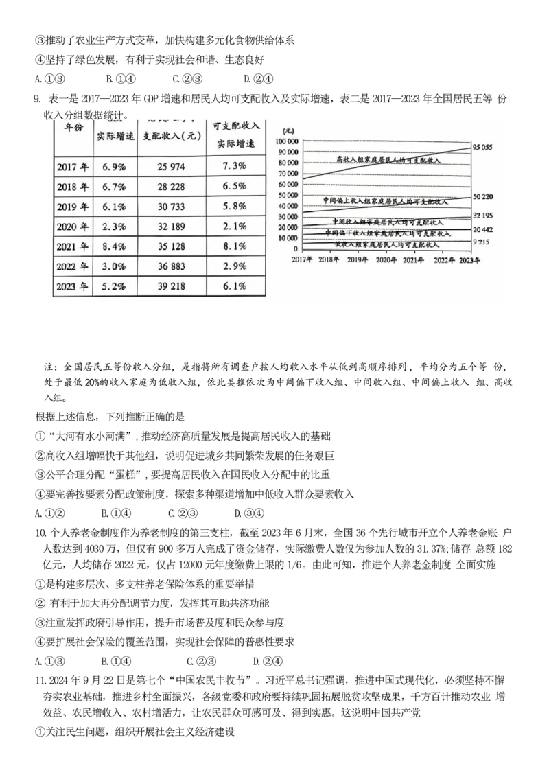 山东省政治试题_A1502026各地模拟卷（超值！）_10月_241012山东省天一大联考&middot;齐鲁名校联盟第二次联考_政治