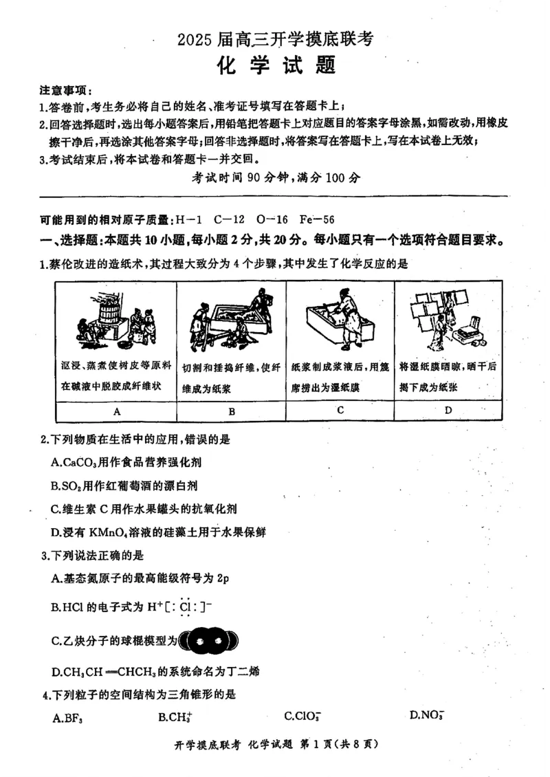 山东省百师联盟高三开学摸底联考（百S）+化学_A1502026各地模拟卷（超值！）_9月_240908山东省百师联盟高三开学摸底联考