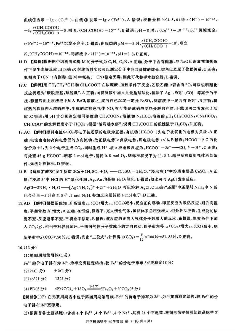 山东省百师联盟高三开学摸底联考（百S）+化学_A1502026各地模拟卷（超值！）_9月_240908山东省百师联盟高三开学摸底联考