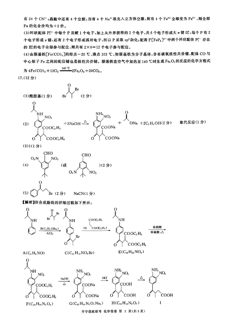 山东省百师联盟高三开学摸底联考（百S）+化学_A1502026各地模拟卷（超值！）_9月_240908山东省百师联盟高三开学摸底联考
