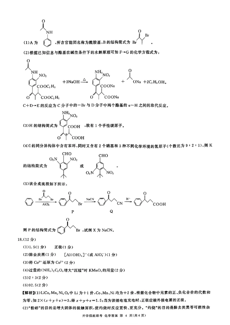 山东省百师联盟高三开学摸底联考（百S）+化学_A1502026各地模拟卷（超值！）_9月_240908山东省百师联盟高三开学摸底联考