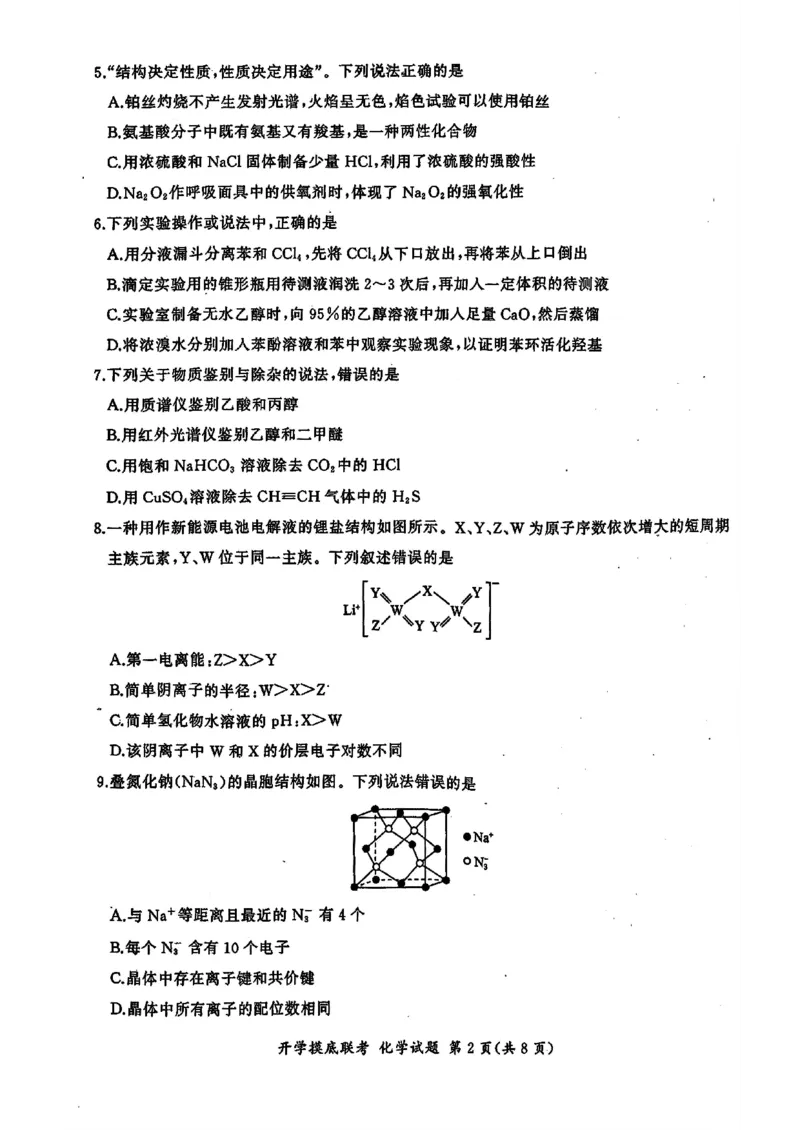 山东省百师联盟高三开学摸底联考（百S）+化学_A1502026各地模拟卷（超值！）_9月_240908山东省百师联盟高三开学摸底联考