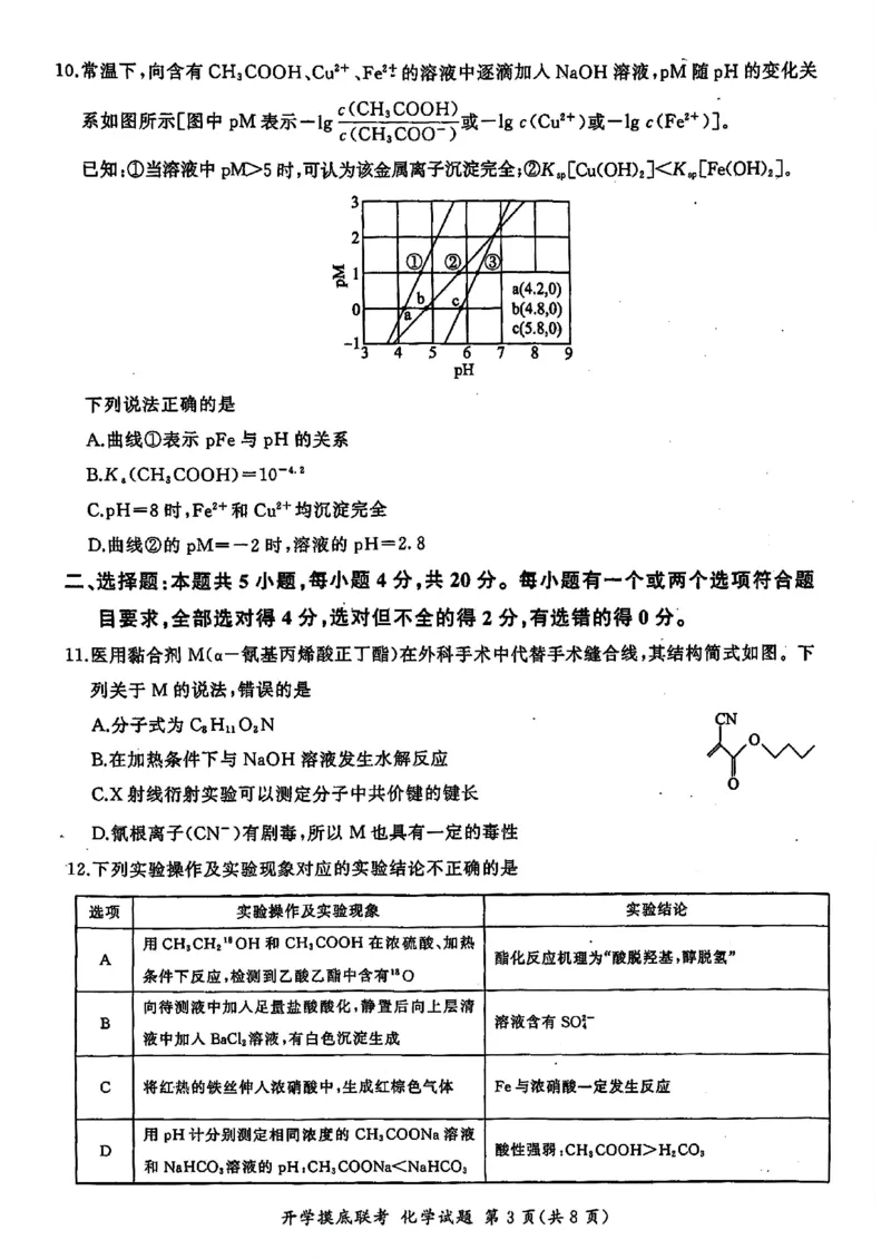 山东省百师联盟高三开学摸底联考（百S）+化学_A1502026各地模拟卷（超值！）_9月_240908山东省百师联盟高三开学摸底联考