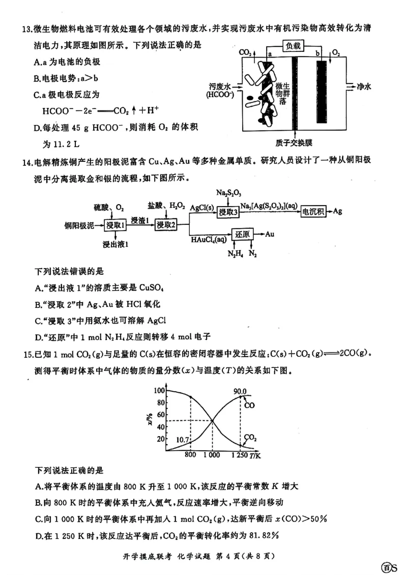 山东省百师联盟高三开学摸底联考（百S）+化学_A1502026各地模拟卷（超值！）_9月_240908山东省百师联盟高三开学摸底联考