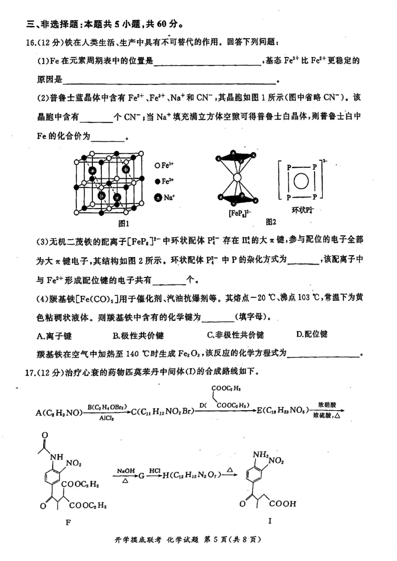山东省百师联盟高三开学摸底联考（百S）+化学_A1502026各地模拟卷（超值！）_9月_240908山东省百师联盟高三开学摸底联考