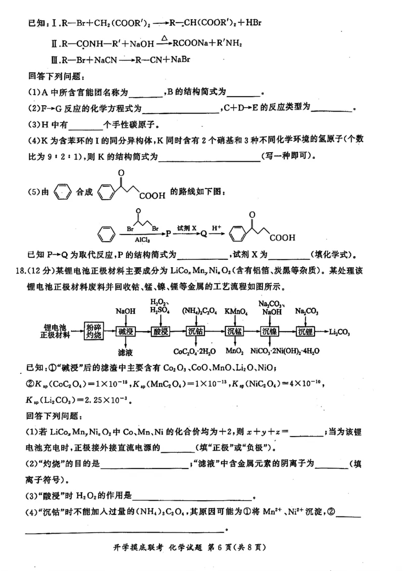 山东省百师联盟高三开学摸底联考（百S）+化学_A1502026各地模拟卷（超值！）_9月_240908山东省百师联盟高三开学摸底联考