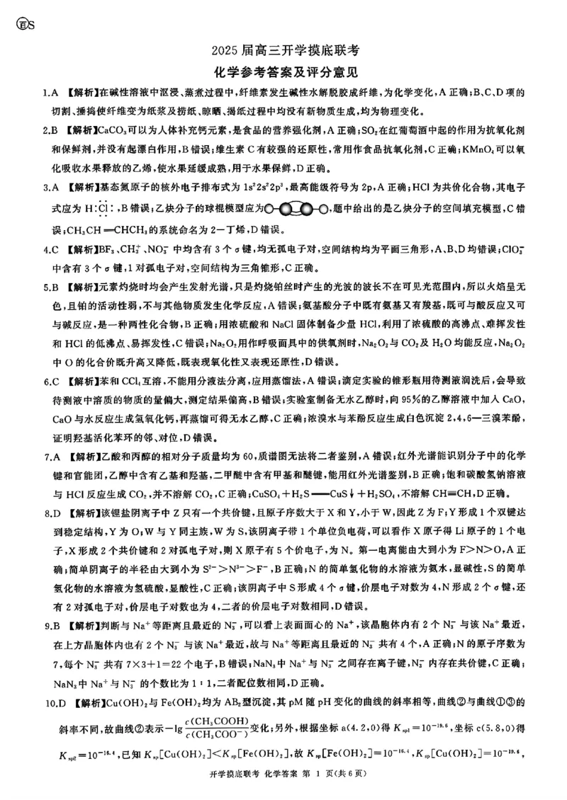 山东省百师联盟高三开学摸底联考（百S）+化学_A1502026各地模拟卷（超值！）_9月_240908山东省百师联盟高三开学摸底联考