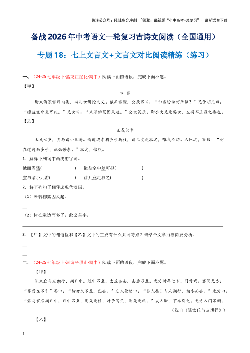 专题18：七上文言文+文言文对比阅读精练(练习）原卷版_02中考总复习（2026版更新中）_01-语文-中考总复习_2026年中考复习（更新中）