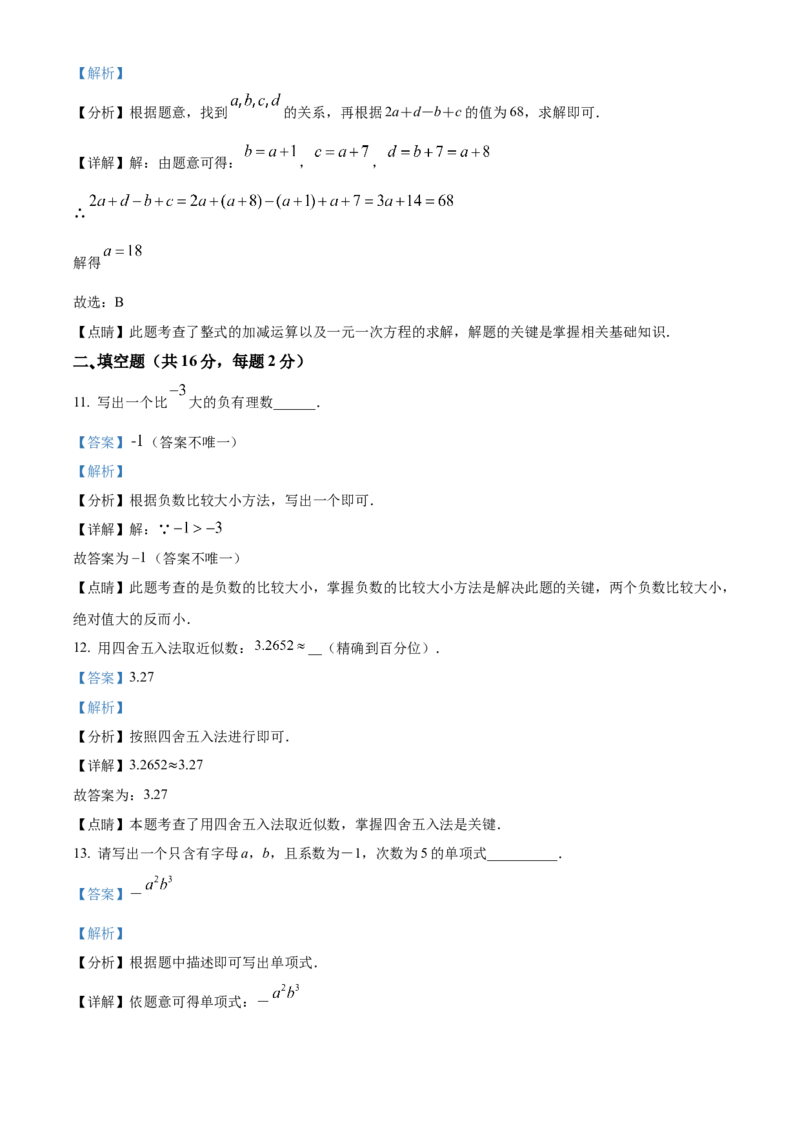 精品解析：北京市怀柔区2021-2022学年七年级上学期期末数学试题（解析版）(1)_北京初中期末题_C605-京七八九_B京市数学七八九_北京7上数学_2021-2022