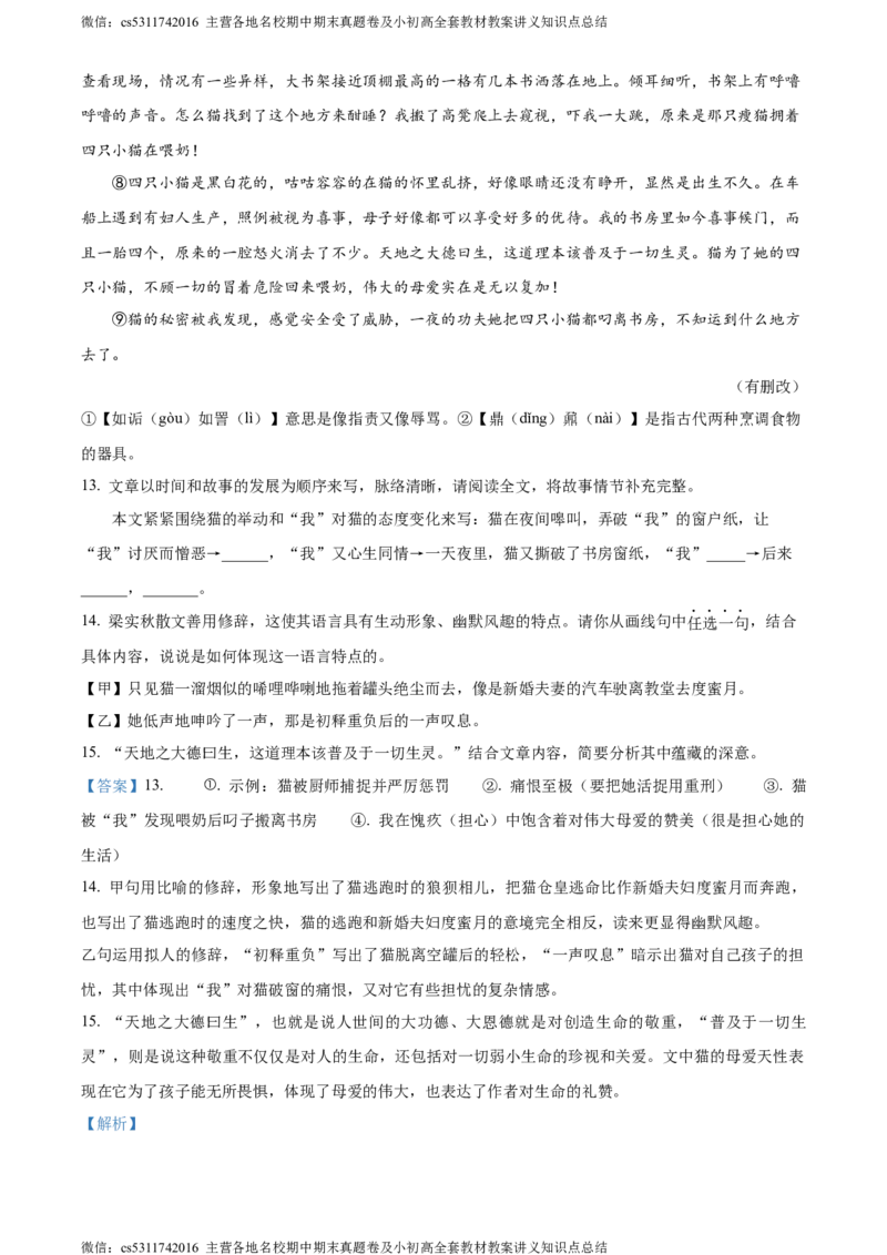 精品解析：北京市怀柔区2023-2024学年七年级上学期期末语文试题（解析版）(1)_北京初中期末题_C605-京七八九_B语文七八九_北京语文七上_2022-2024_北京语文7上期末