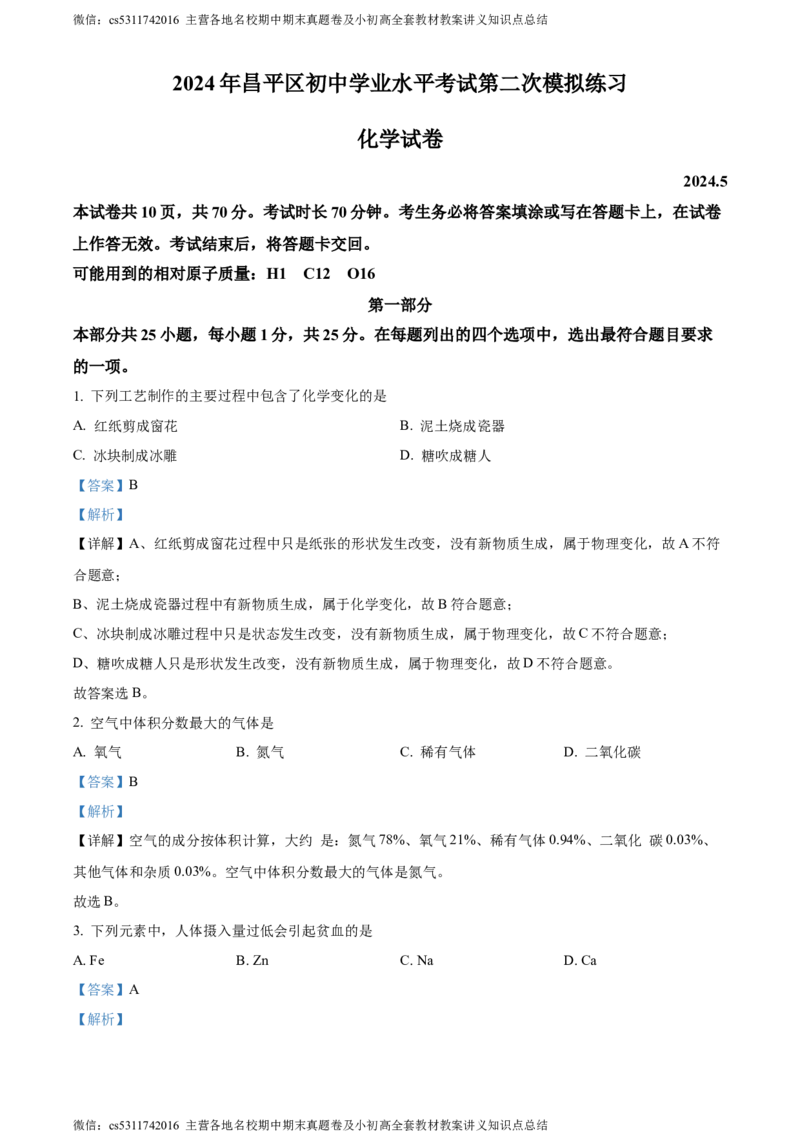 精品解析：2024年北京市昌平区中考二模化学试题（解析版）(1)_北京初中期末题_C605-京七八九_B京化学七八九_北京9下化学（含中考模拟）_北京化学9下一二模