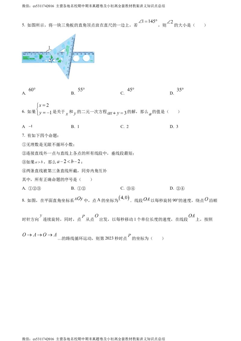 精品解析：北京市丰台区2022-2023学年七年级下学期期末数学试题（原卷版）(1)_北京初中期末题_C605-京七八九_B京市数学七八九_北京7下数学_2022-2024_北京数学7下期末