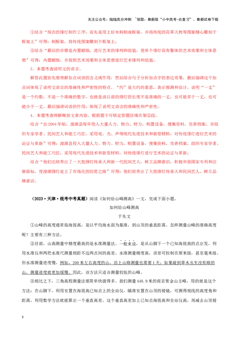 专题17说明文阅读（解析版）&nbsp;_02中考总复习（2026版更新中）_01-语文-中考总复习_2024年中考资料_专项复习资料_完三年（2021-2023）中考语文真题分项汇编（全国通用）_解析版