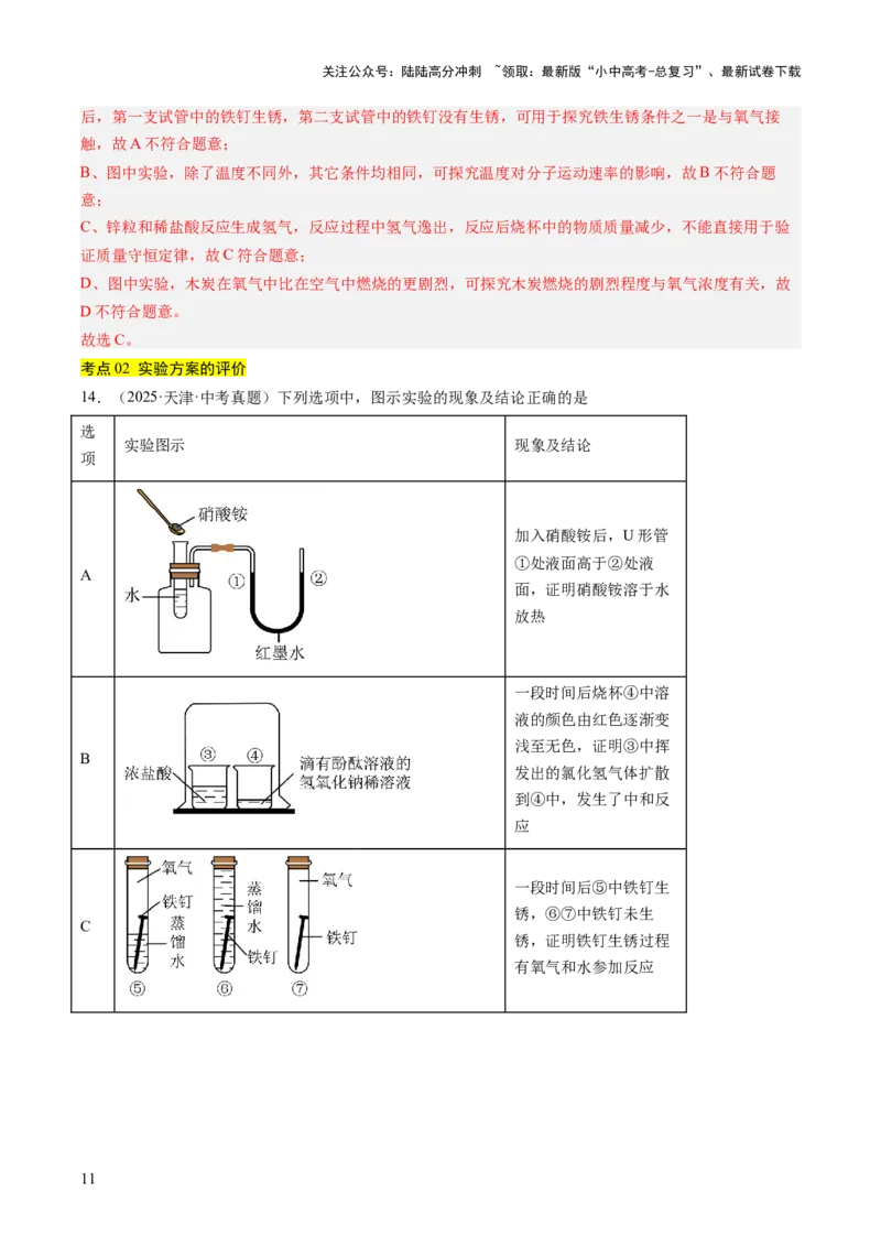 专题18实验方案的设计与评价（解析版）_02中考总复习（2026版更新中）_05-化学-中考总复习_2026年中考复习（更新中）_好题汇编三年（2023-2025）中考化学真题分类汇编（全国通用）