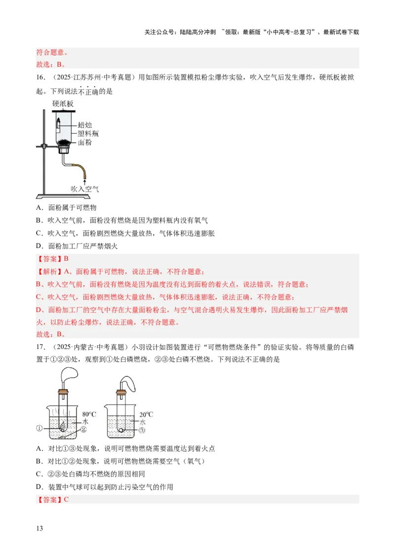 专题18实验方案的设计与评价（解析版）_02中考总复习（2026版更新中）_05-化学-中考总复习_2026年中考复习（更新中）_好题汇编三年（2023-2025）中考化学真题分类汇编（全国通用）