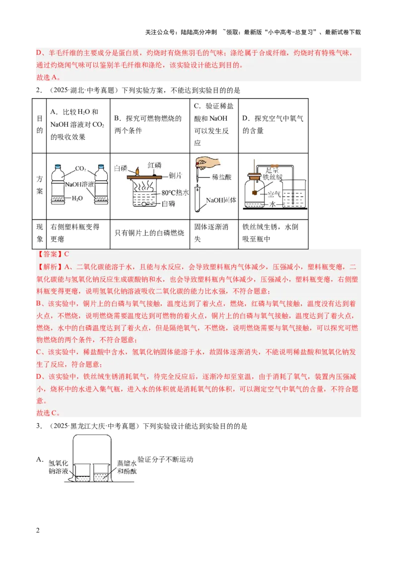 专题18实验方案的设计与评价（解析版）_02中考总复习（2026版更新中）_05-化学-中考总复习_2026年中考复习（更新中）_好题汇编三年（2023-2025）中考化学真题分类汇编（全国通用）