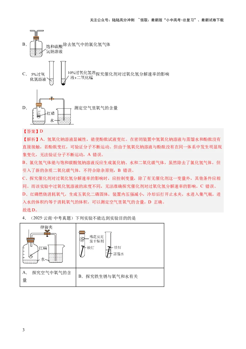 专题18实验方案的设计与评价（解析版）_02中考总复习（2026版更新中）_05-化学-中考总复习_2026年中考复习（更新中）_好题汇编三年（2023-2025）中考化学真题分类汇编（全国通用）