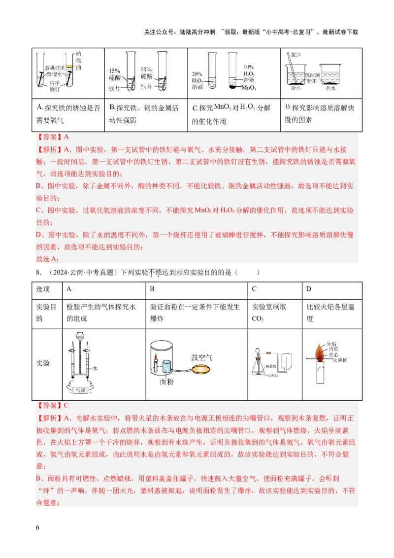 专题18实验方案的设计与评价（解析版）_02中考总复习（2026版更新中）_05-化学-中考总复习_2026年中考复习（更新中）_好题汇编三年（2023-2025）中考化学真题分类汇编（全国通用）