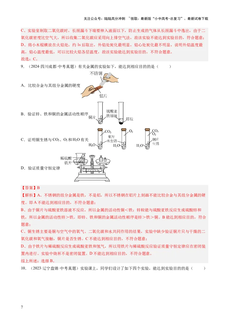 专题18实验方案的设计与评价（解析版）_02中考总复习（2026版更新中）_05-化学-中考总复习_2026年中考复习（更新中）_好题汇编三年（2023-2025）中考化学真题分类汇编（全国通用）