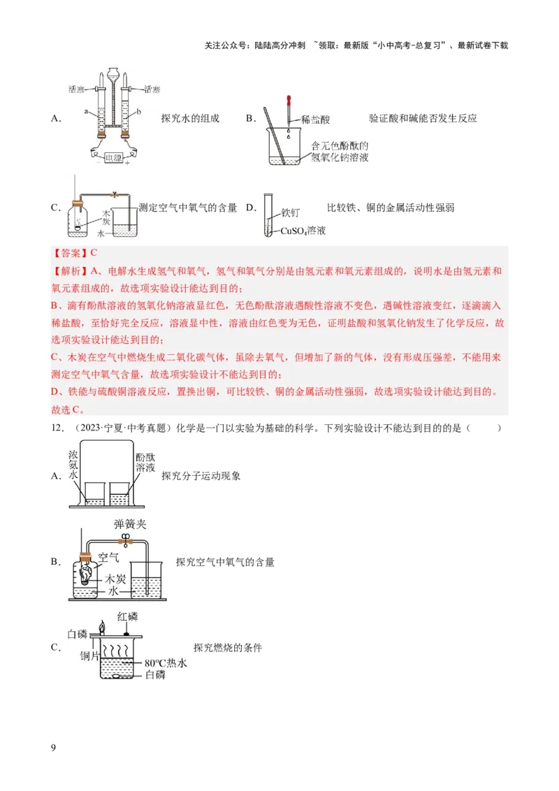 专题18实验方案的设计与评价（解析版）_02中考总复习（2026版更新中）_05-化学-中考总复习_2026年中考复习（更新中）_好题汇编三年（2023-2025）中考化学真题分类汇编（全国通用）